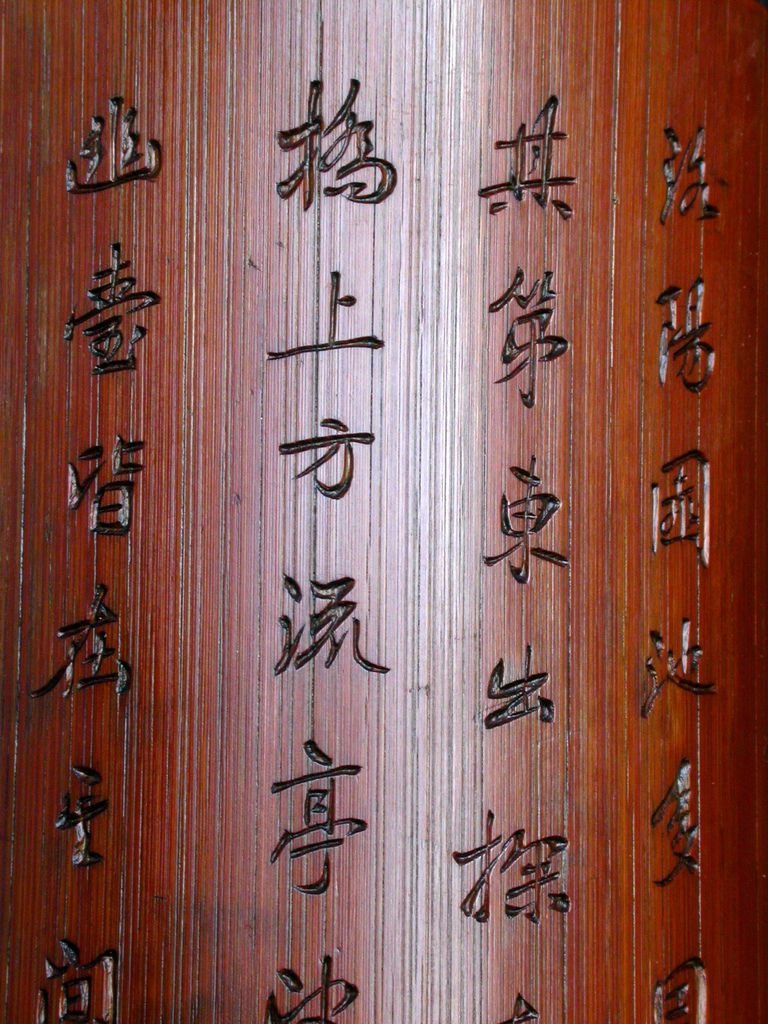 B241清徐松款(1781-1848）竹刻詩文臂擱4.JPG