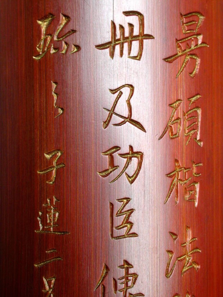 B245清吳魯款(1845-1912)竹刻詩文臂擱4.JPG