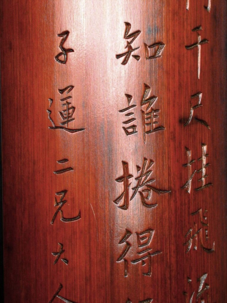 B268清張建勳款(1748-1913)竹刻詩文臂擱08.JPG