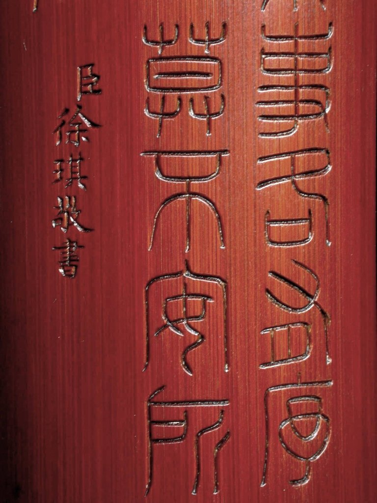 B281清徐琪（1849--1918）款竹刻篆書詩文臂擱4.JPG