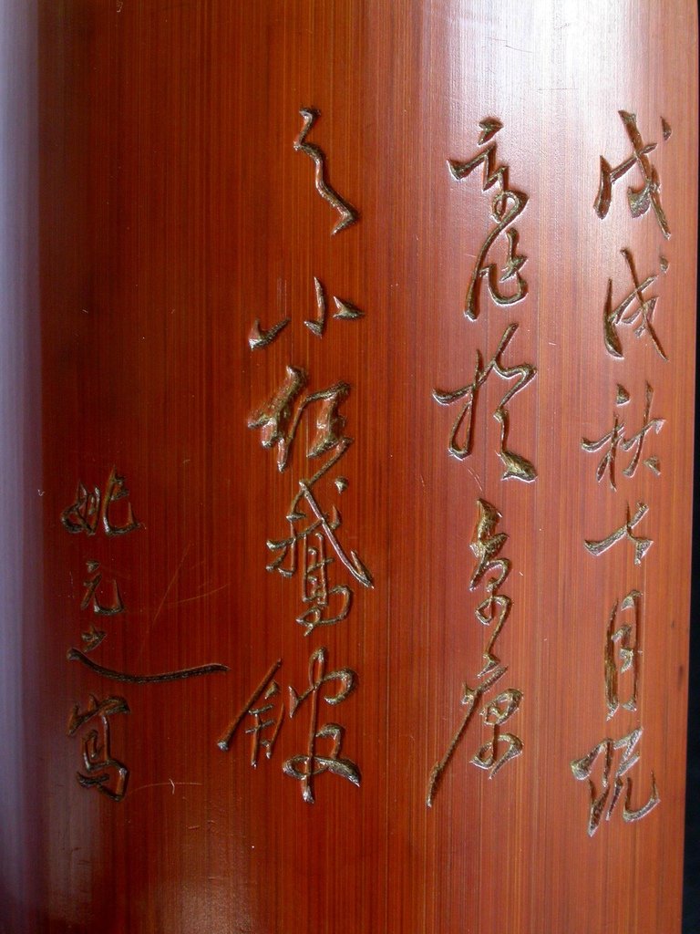 B283清戊戌(1838)姚元之款竹刻人物圖臂擱4.JPG