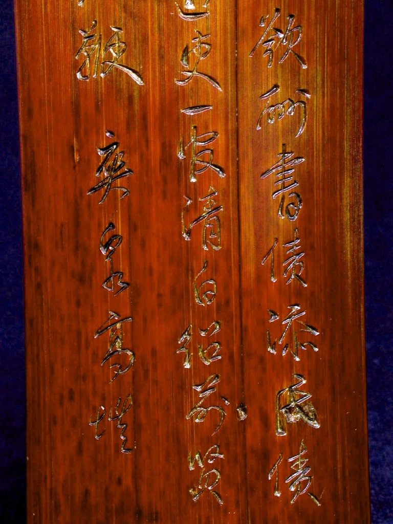 B312清高愷(1769-1839)款竹刻詩文臂擱4.JPG