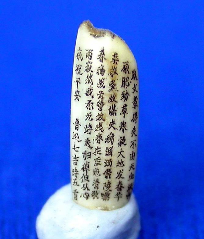 I02民初象牙米微雕魯迅七言詩五首2-1.JPG