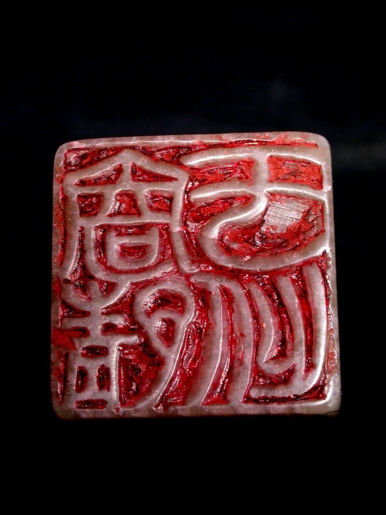 398甲辰(1964)陳巨來款(1905-1984)灰白壽山辟邪鈕方印6.JPG