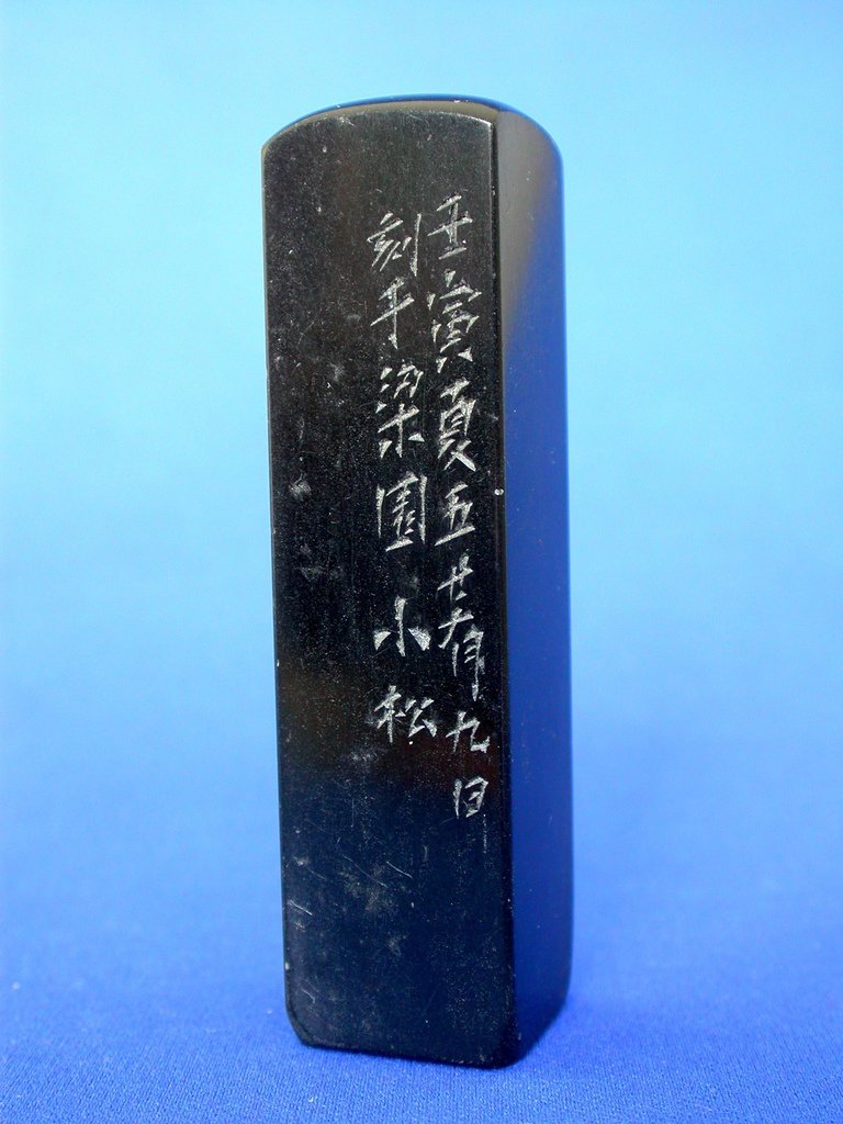 216小松款(黃易1744-1802)豆耿平頂方印1.JPG