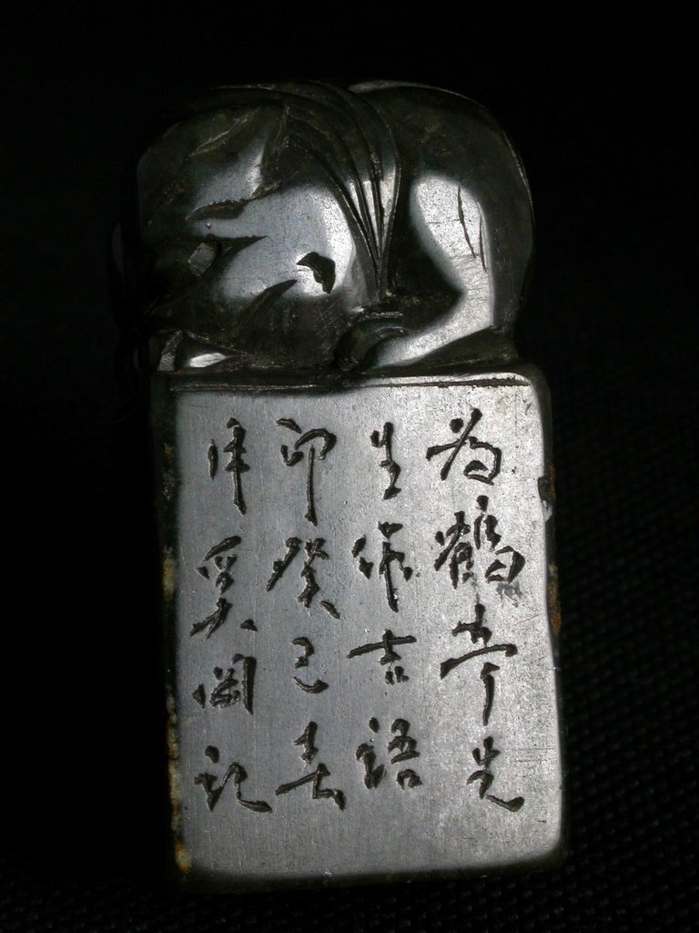 282癸巳(1773)奚岡款(1746～1803)艾綠青田雕獸鈕方印4.JPG