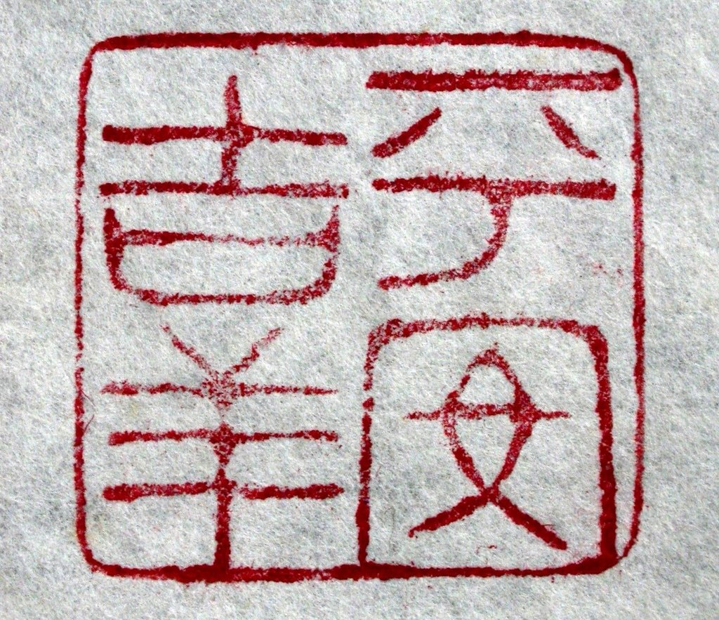 282癸巳(1773)奚岡款(1746～1803)艾綠青田雕獸鈕方印6(鈐印-平安吉祥).JPG