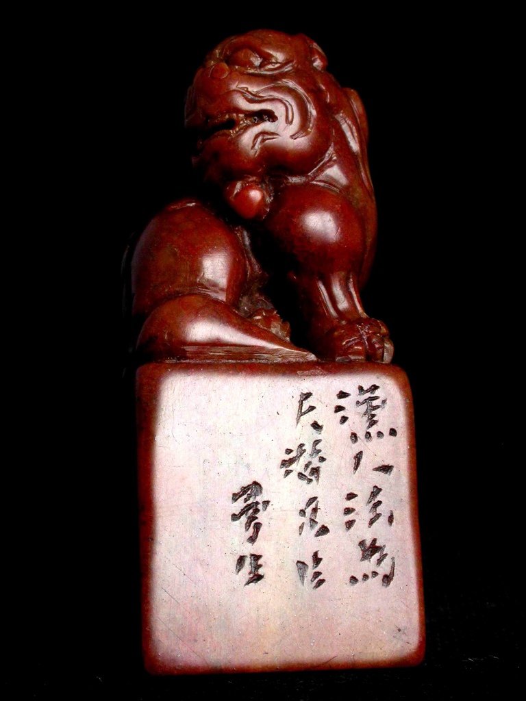 311曼生款(陳鴻壽1768-1822) 高山硃砂雕辟邪鈕方印5.JPG