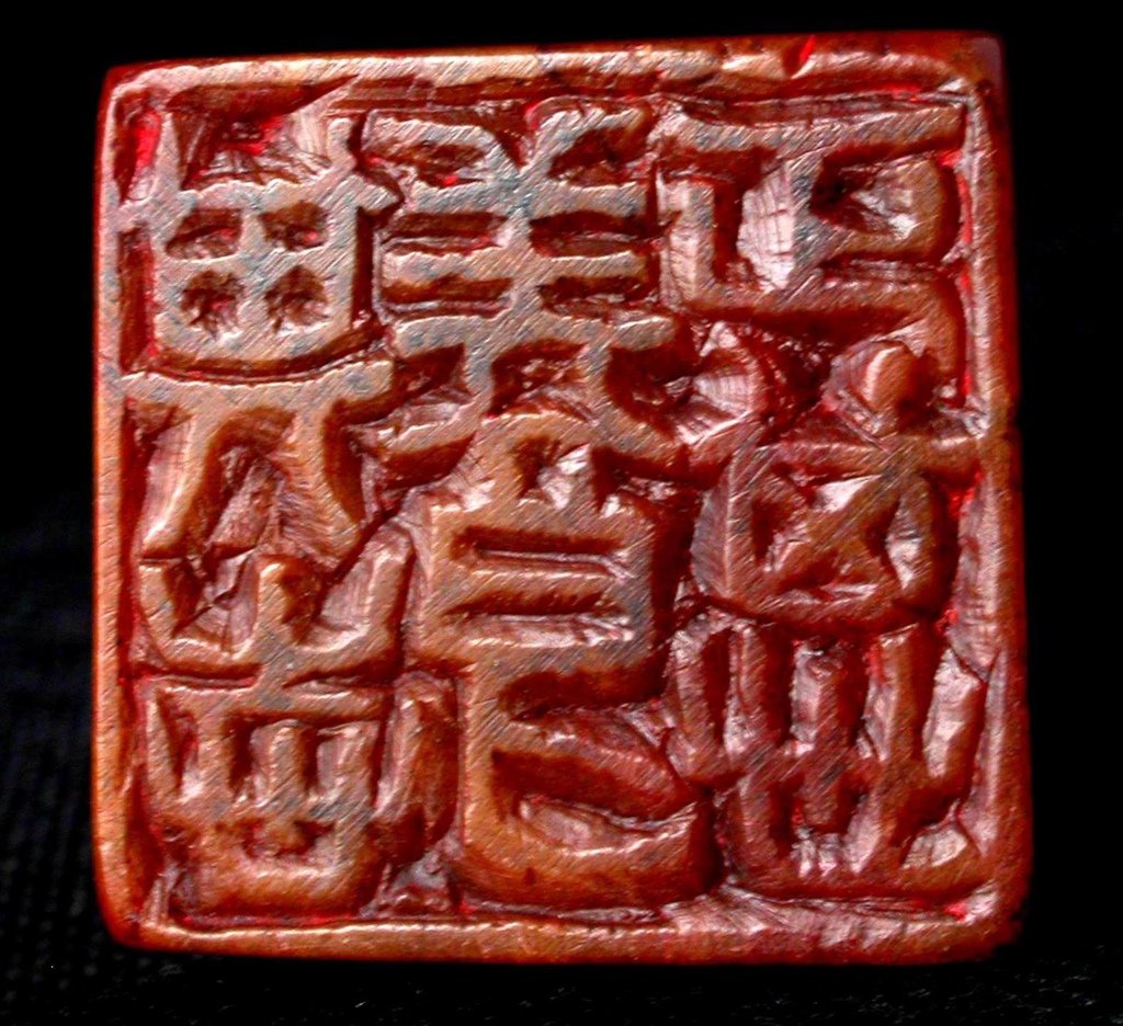 311曼生款(陳鴻壽1768-1822) 高山硃砂雕辟邪鈕方印6(翻轉印文-正其心養其志).JPG