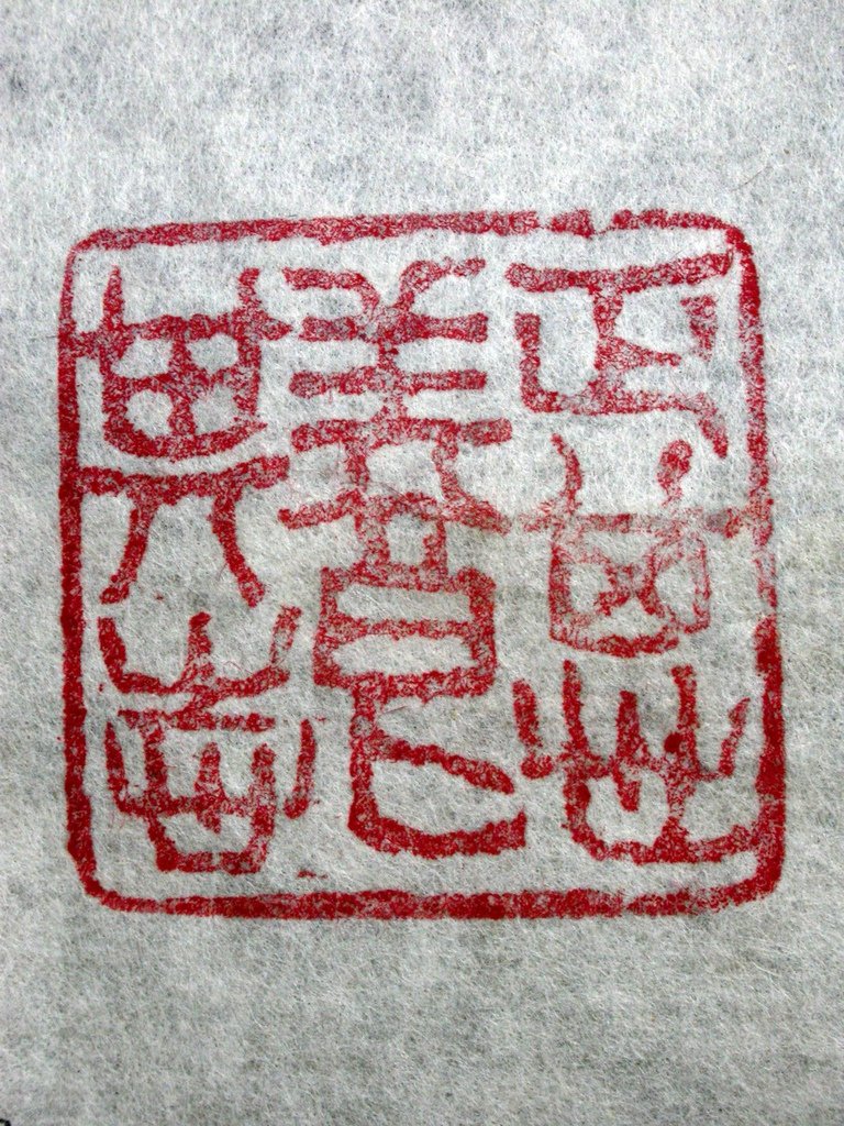311曼生款(陳鴻壽1768-1822) 高山硃砂雕辟邪鈕方印7 (鈐印-正其心養其志).JPG