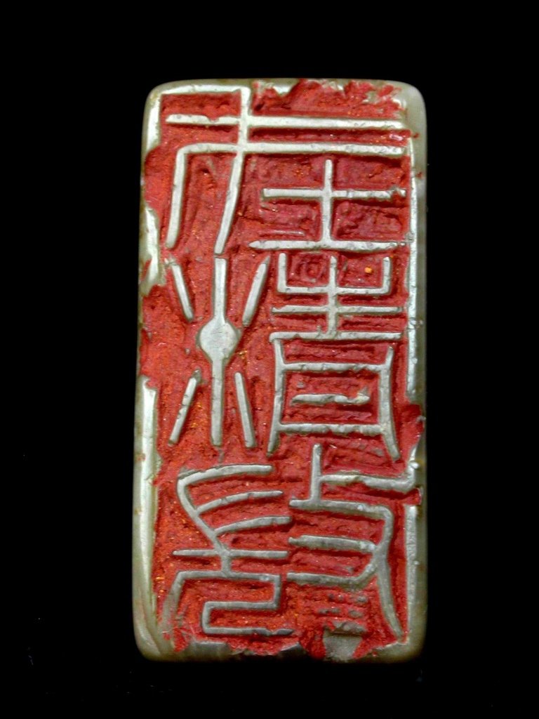 334壬子(1852) 叔蓋款(錢松1818-1860) 善伯洞雕辟邪鈕長方印4(翻轉印文-在精微).JPG