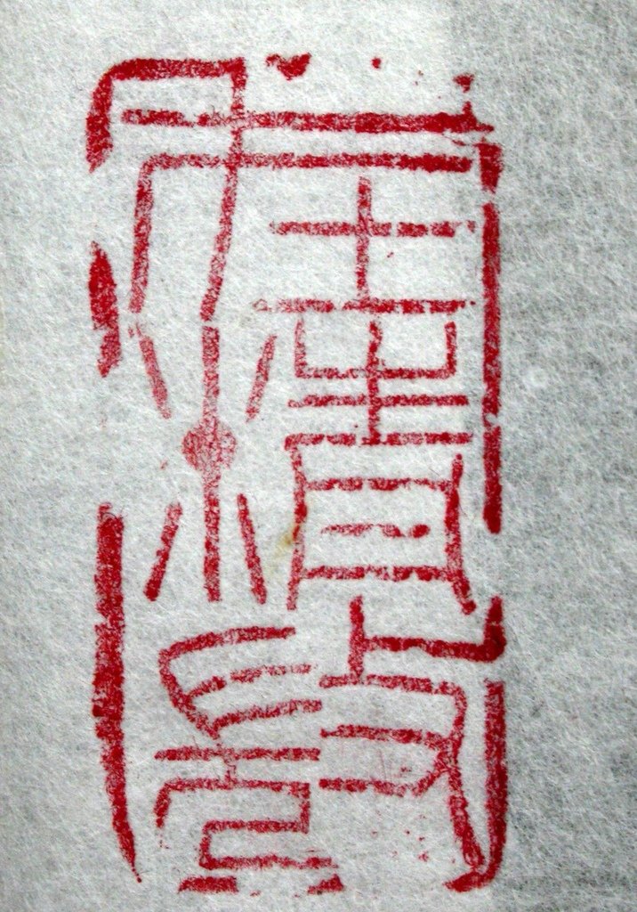 334壬子(1852) 叔蓋款(錢松1818-1860) 善伯洞雕辟邪鈕長方印5 (鈐印-在精微).JPG