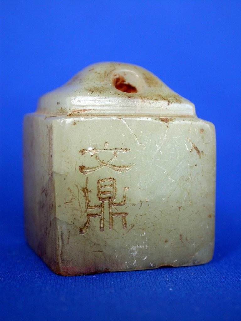 224文鼎款(1766-1852)白壽山鼻方印1.JPG