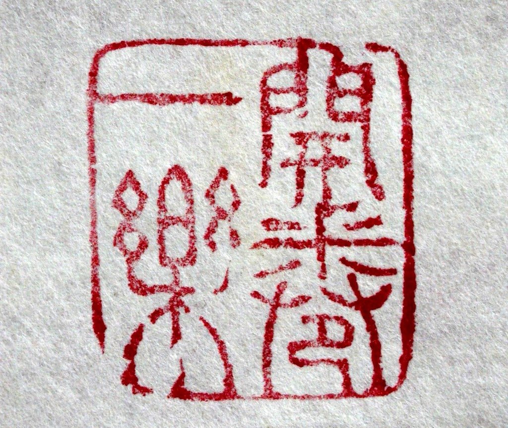 268乾隆戊寅(1758)周顥款(1685-1773)白壽山雕辟邪鈕方印7(鈐印-開卷一樂).JPG