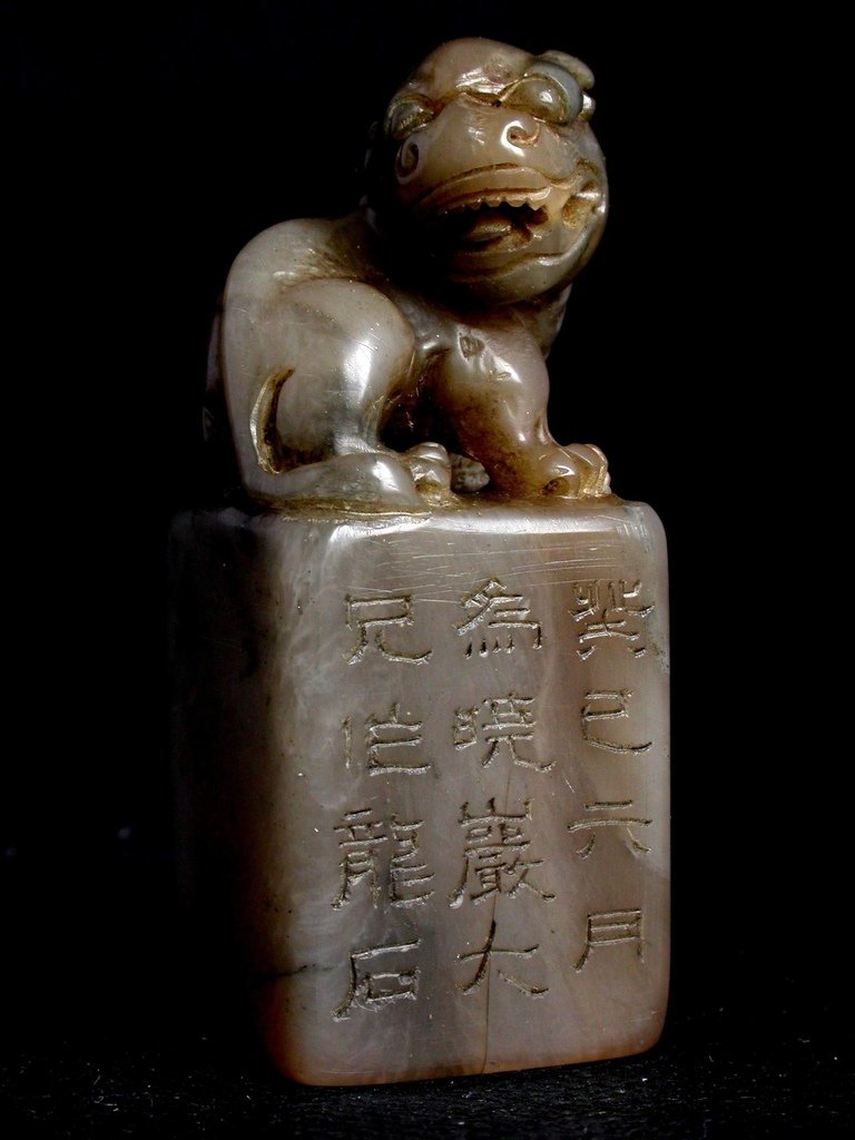 269癸巳(1833)龍石款(楊澥1781-1850)黑高山凍雕辟邪鈕方印1.JPG