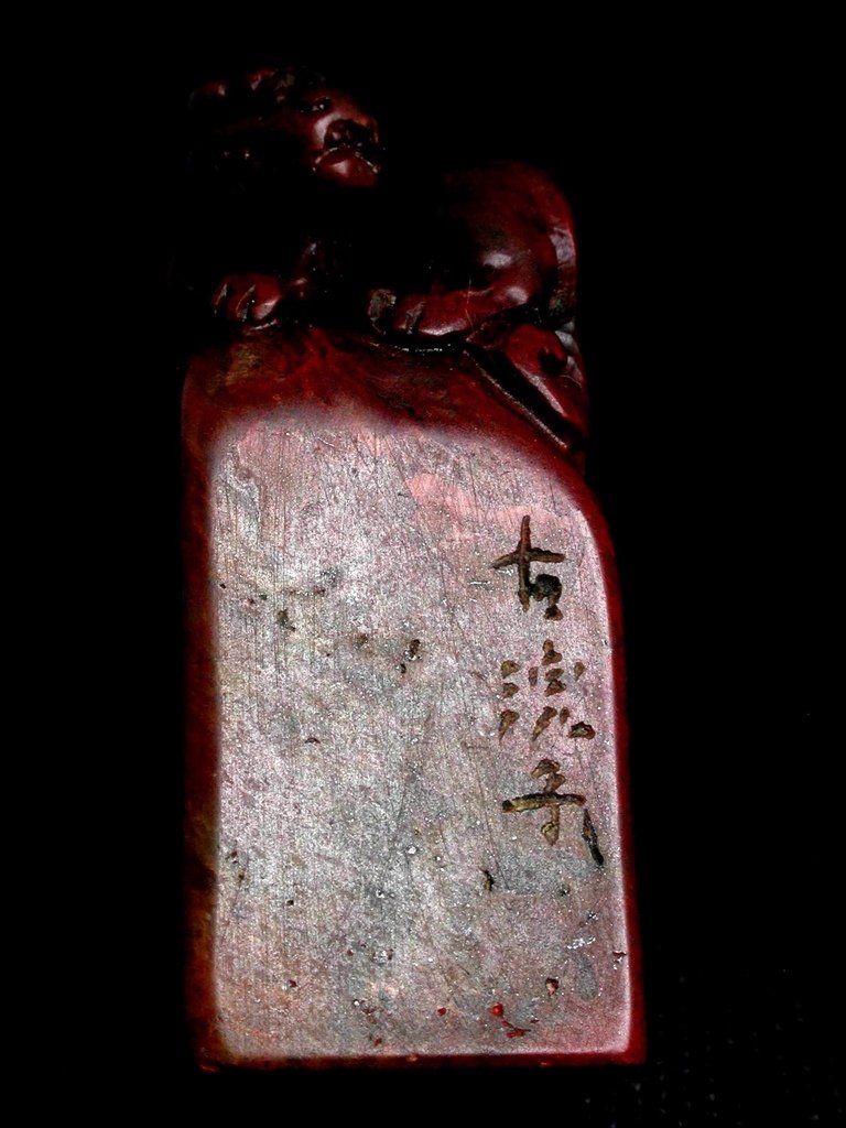 310古浣子款(鄧石如1743-1805)紅黑壽山雕螭鈕方印5.JPG