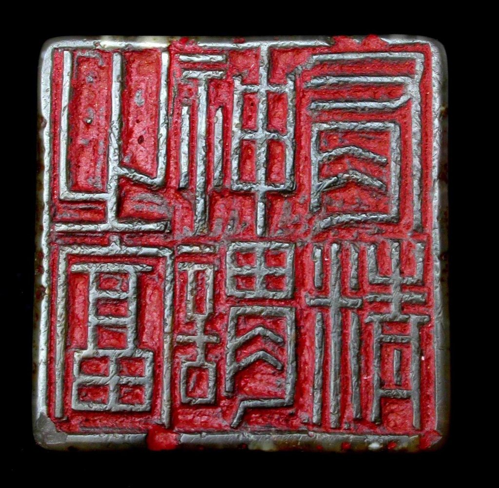 329癸卯(1783)古浣子款(鄧石如1743--1805）灰壽山雕辟邪鈕方印6(翻轉印文-有精神謂之富).JPG