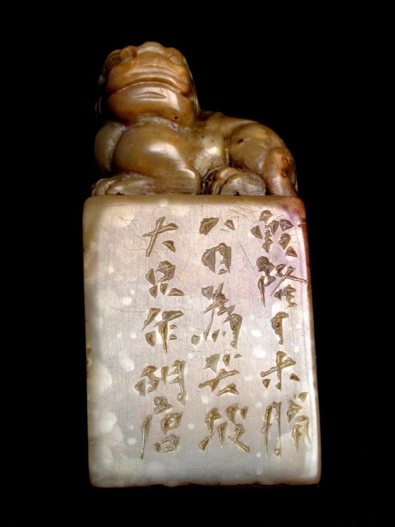 330乾隆丁未(1787) 胡唐款(1759-1826）灰壽山雕螭龍鈕方印5.JPG