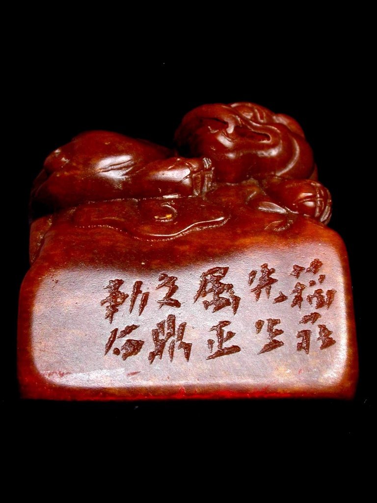 332文鼎款(1766-1852) 黃高山凍雕辟邪鈕長方印5.JPG