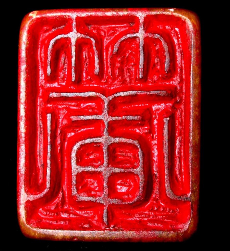 332文鼎款(1766-1852) 黃高山凍雕辟邪鈕長方印6(翻轉印文-竹軒).JPG