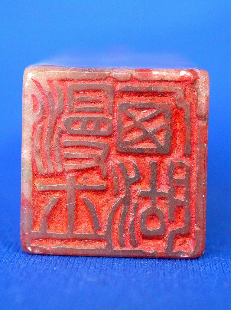 200庚辰(1881)崇恩款紅高山雕豬紐方印3(翻轉印文-西湖漫士).JPG