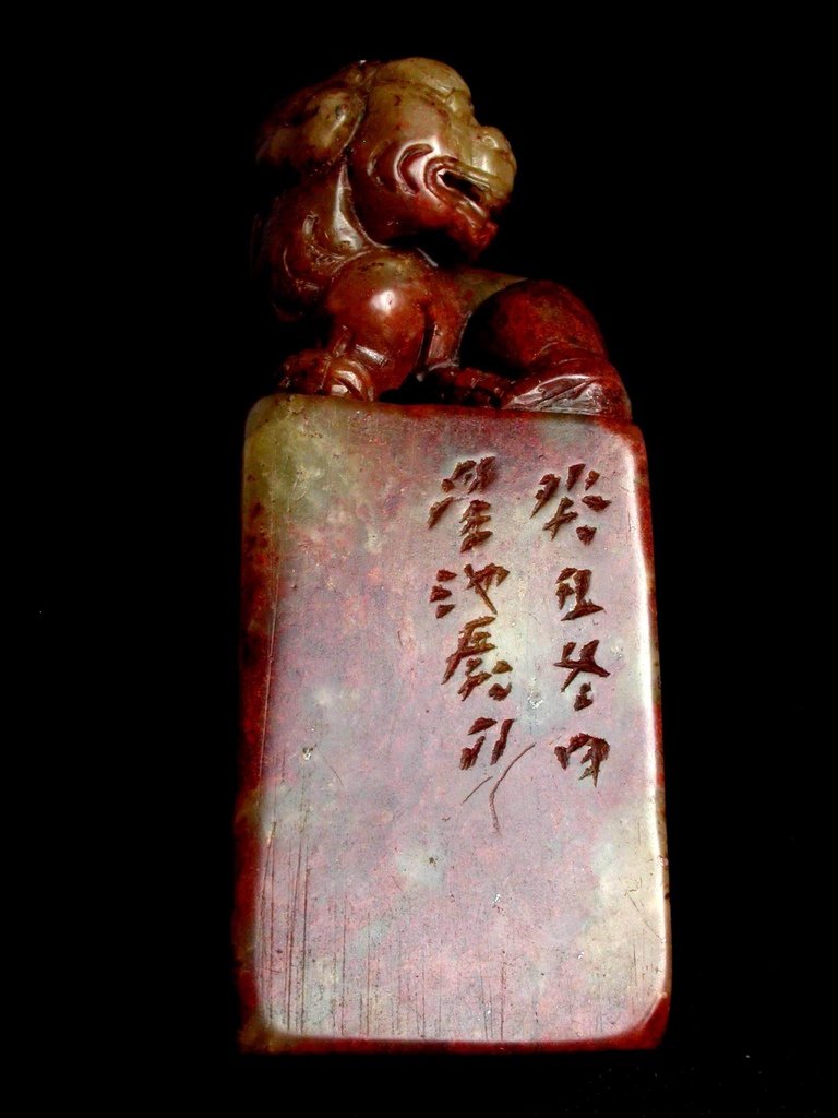 354癸丑(1853)星池款(郭上垣)高山硃砂雕辟邪紐方印4.JPG