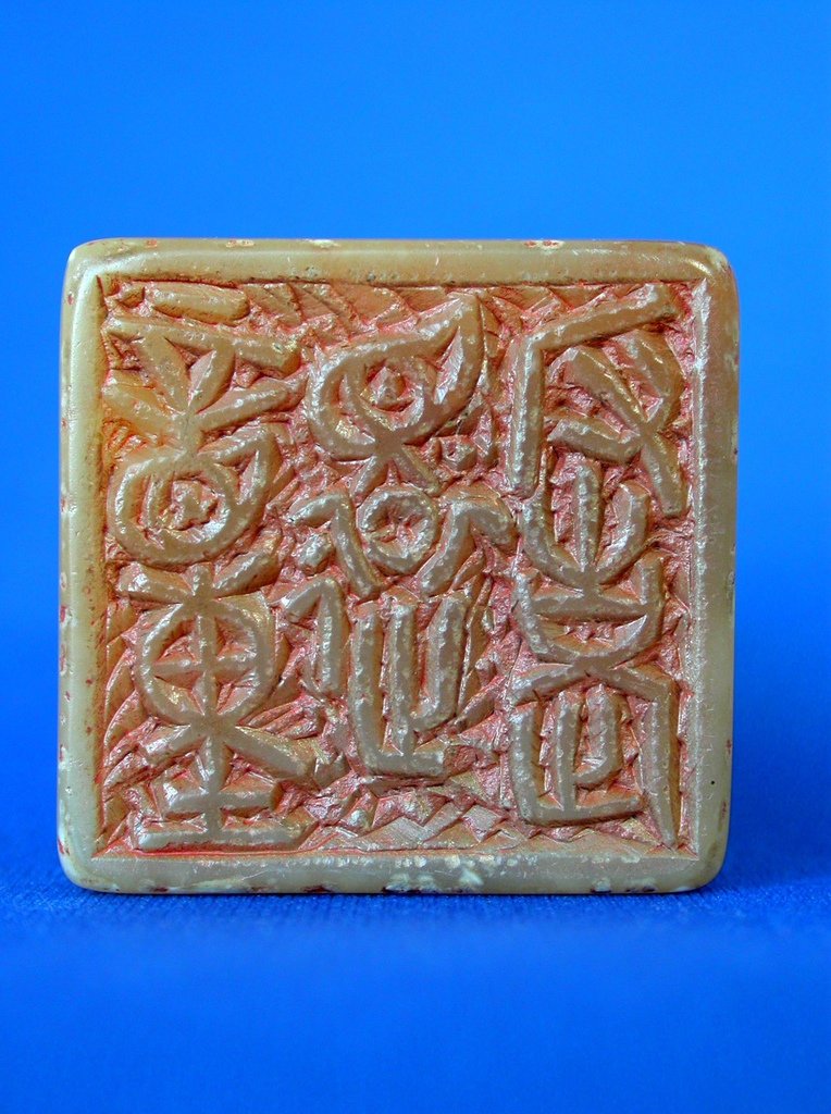 072童大年款(1873-1954)黃壽山雕獅紐方印5(翻轉印文-返老還童).JPG