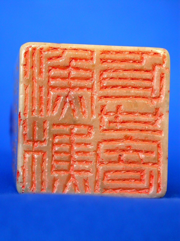 073童大年款(1873-1954)紅白壽山雕獅紐方印5(翻轉印文-身世寄漁樵).JPG