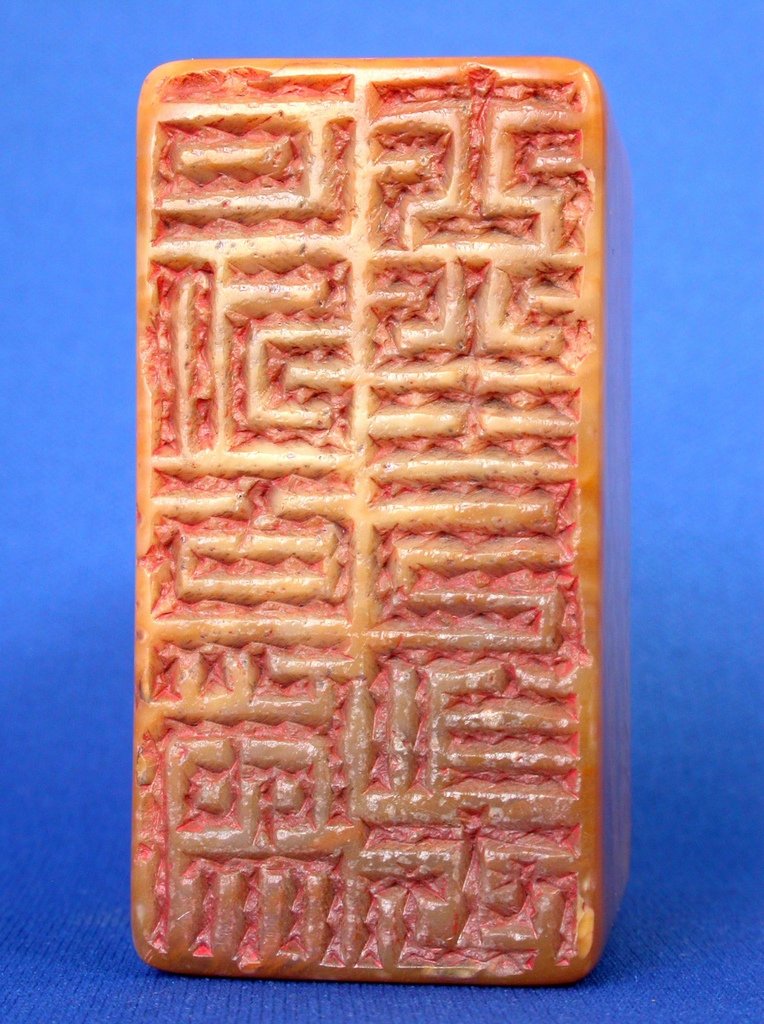 096王福庵款(1881-1960)黃壽山雕異獸紐長方印5(翻轉印文-士生於士可以百為).JPG
