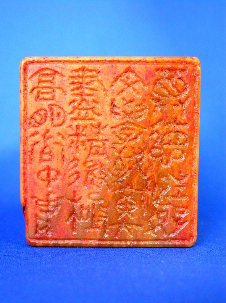 151徐星舟款(1853-1925)黃壽山雕羅漢洗象紐大方印5(翻轉印文).JPG