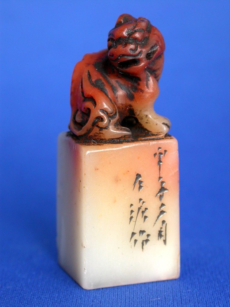 167古泥款(趙石1873-1933)紅花芙蓉巧雕辟邪紐方印1.JPG