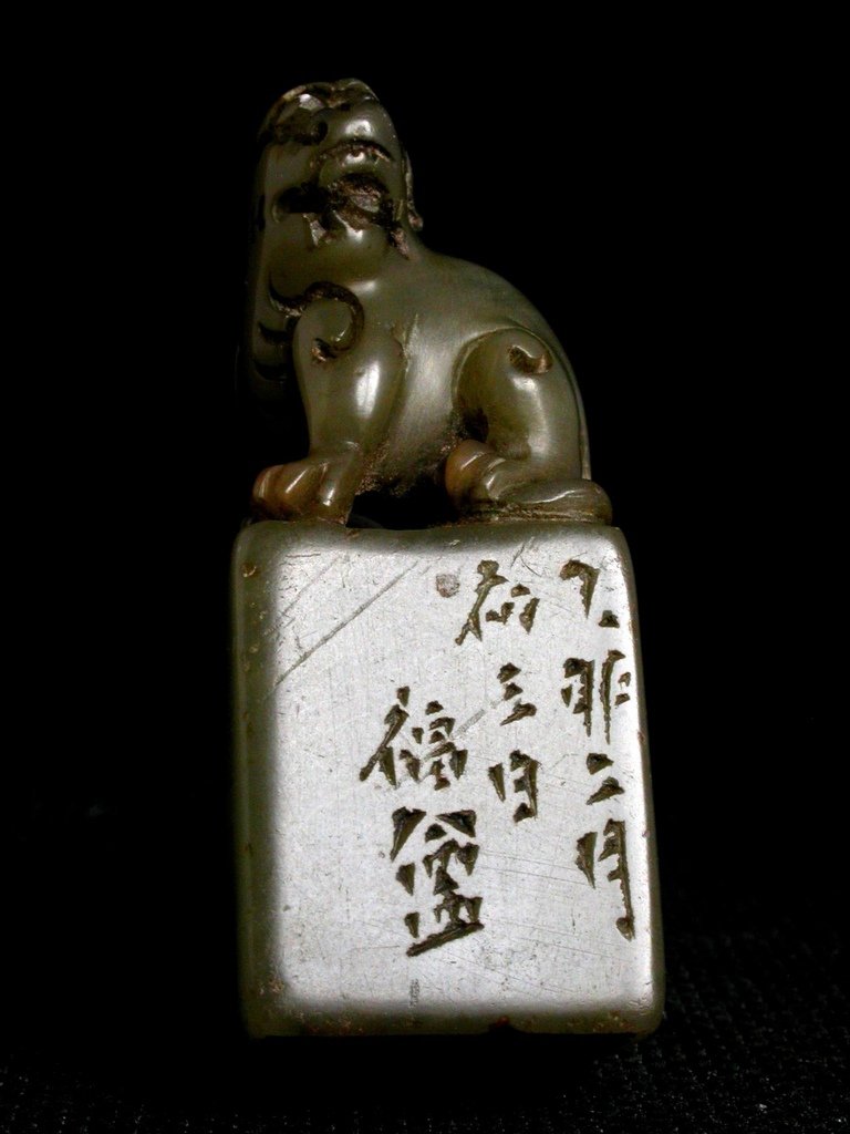 275乙卯(1915)王福盦款(1880-1960)黑高山凍雕辟邪鈕方印5.JPG