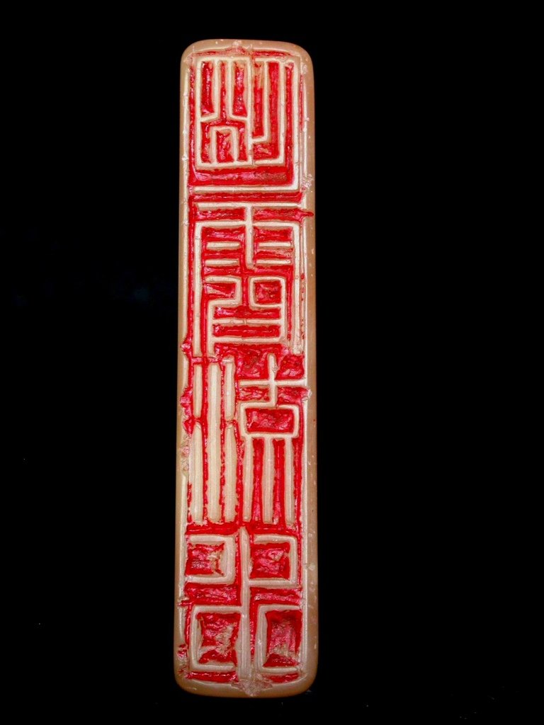 299己巳(1869)王爾度款(1837-1919)紅花芙蓉邊雕雙龍紋長方印4.JPG