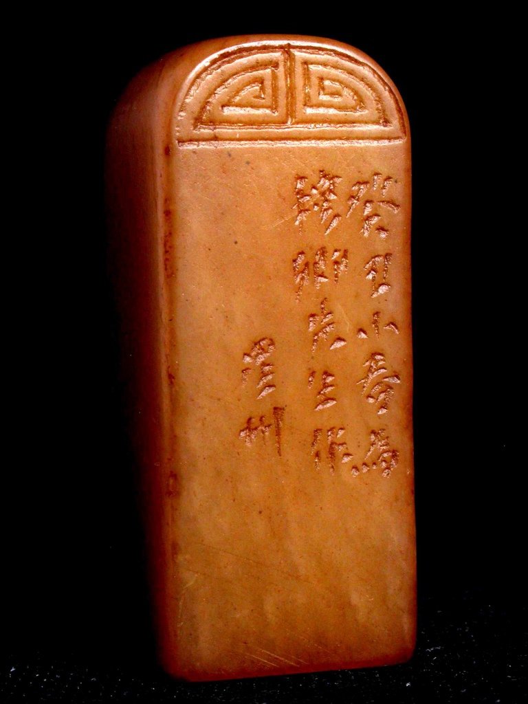 315癸丑(1913)星州款(徐新周1853-1925) 黃高山凍素頂方印1.JPG