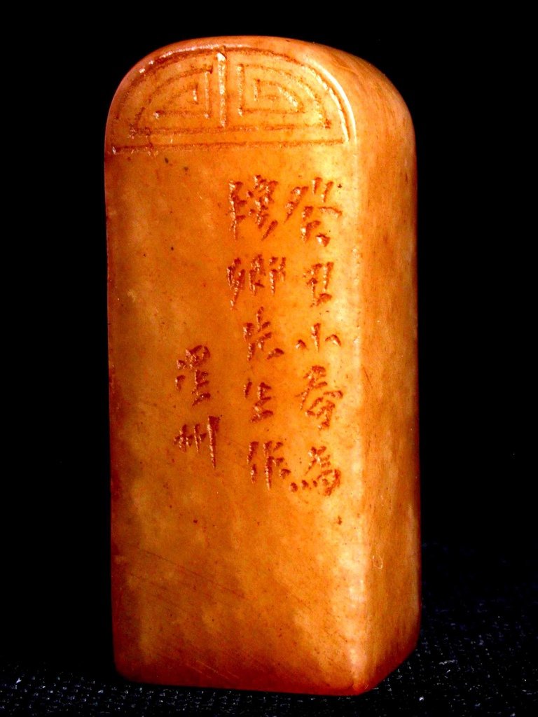 315癸丑(1913)星州款(徐新周1853-1925) 黃高山凍素頂方印2.JPG