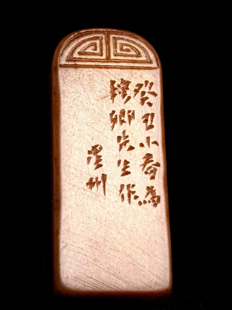 315癸丑(1913)星州款(徐新周1853-1925) 黃高山凍素頂方印3.JPG