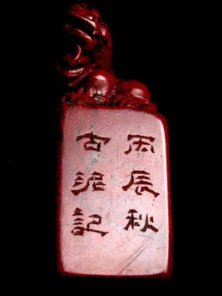 357丙辰(1916)古泥款(趙石1874-1933) 高山硃砂雕辟邪紐方印4.JPG