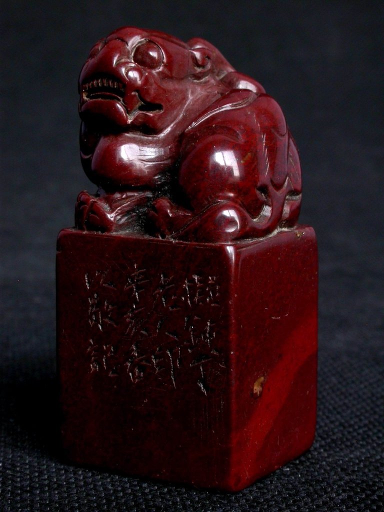 368辛亥(1911) 鍾以敬款(1866-1917) 紅高山辟邪鈕方印2.JPG