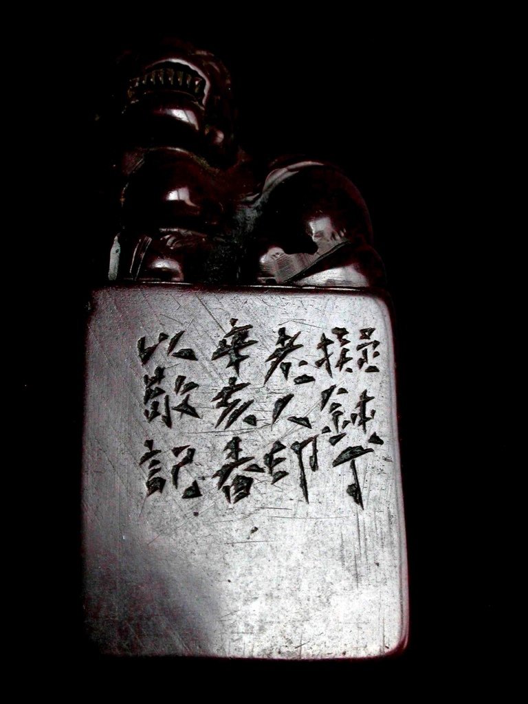 368辛亥(1911) 鍾以敬款(1866-1917) 紅高山辟邪鈕方印5.JPG