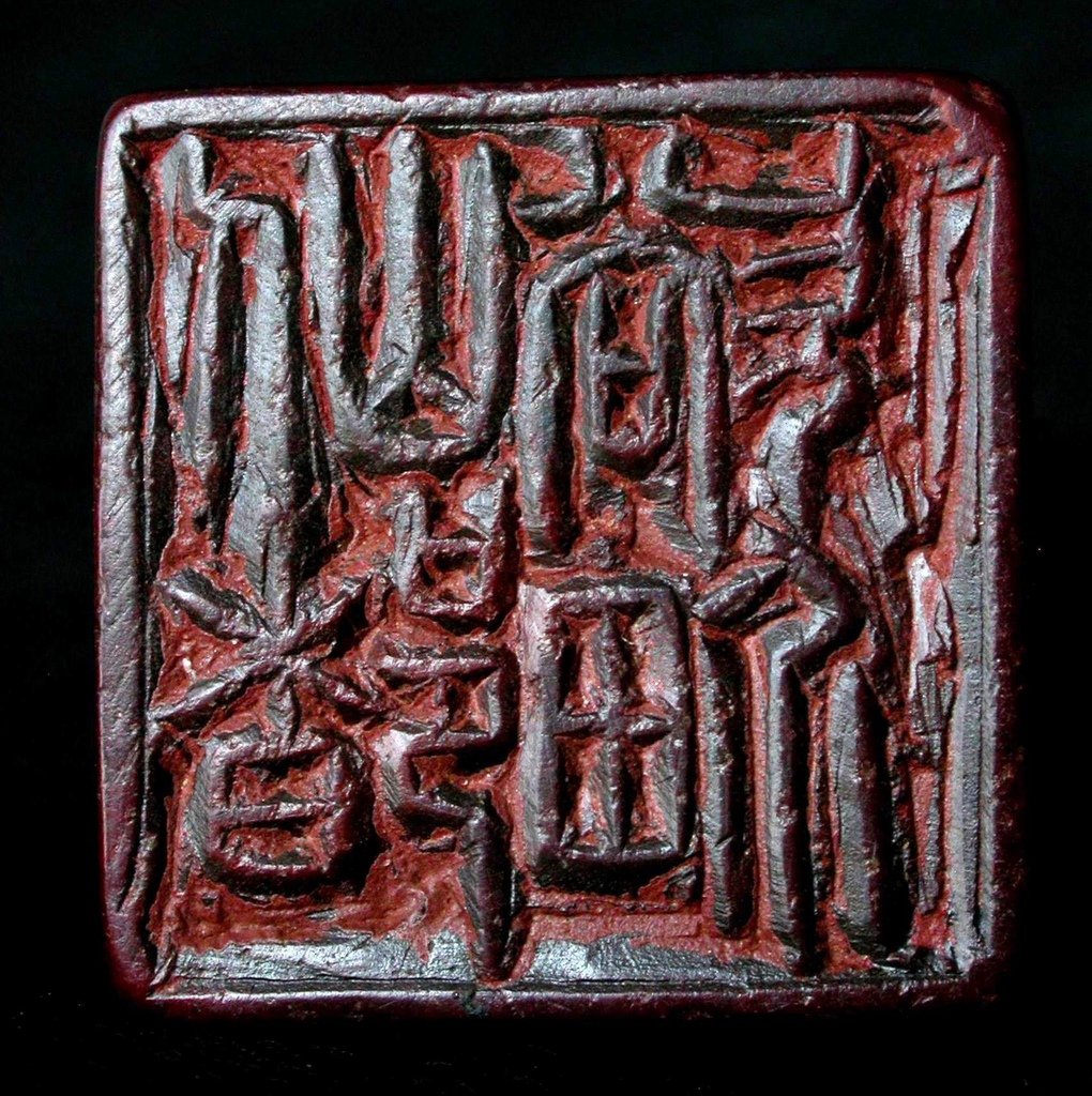 368辛亥(1911) 鍾以敬款(1866-1917) 紅高山辟邪鈕方印6(翻轉印文-欲界仙都).JPG