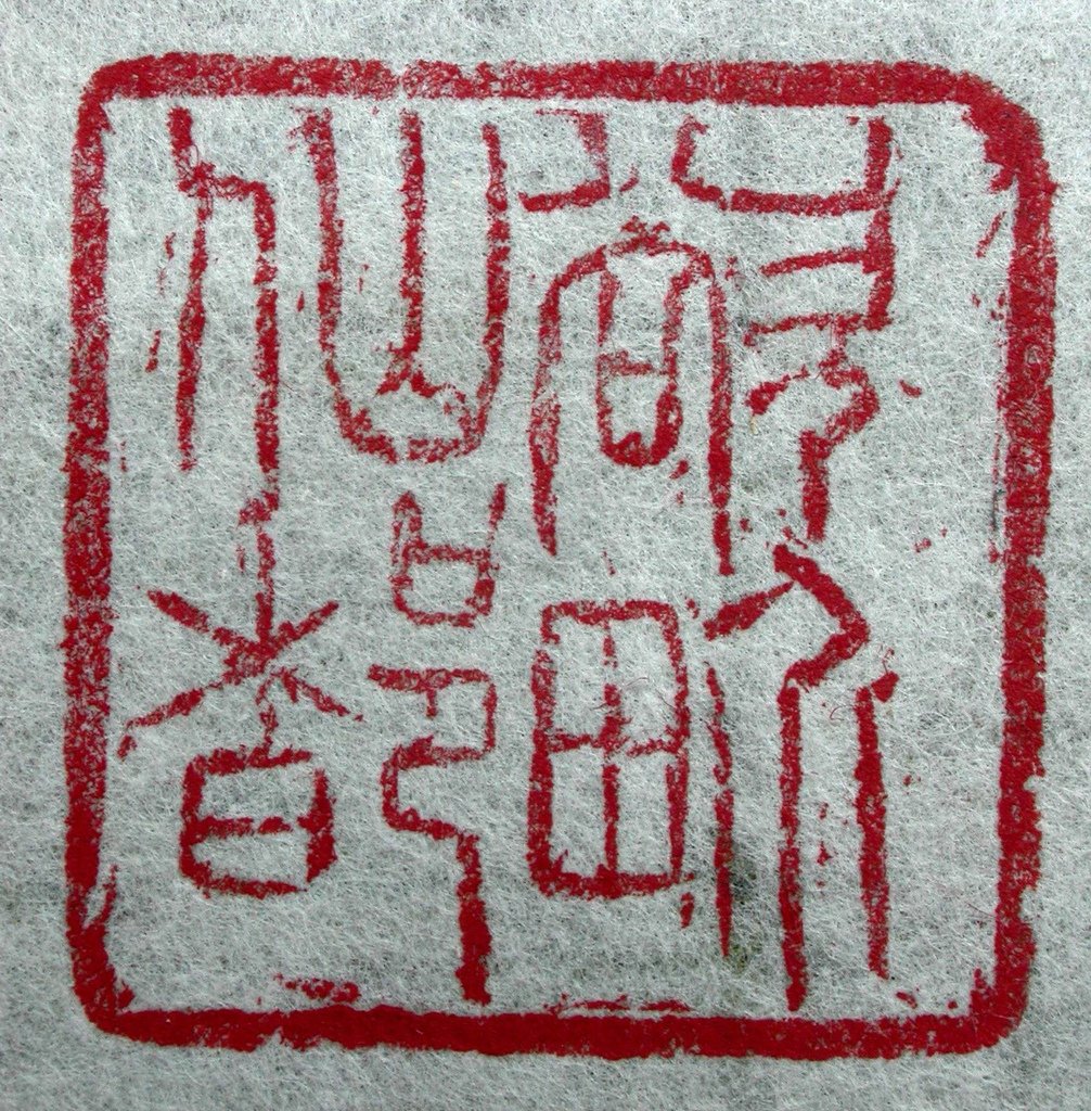 368辛亥(1911) 鍾以敬款(1866-1917) 紅高山辟邪鈕方印7(鈐印-欲界仙都).JPG