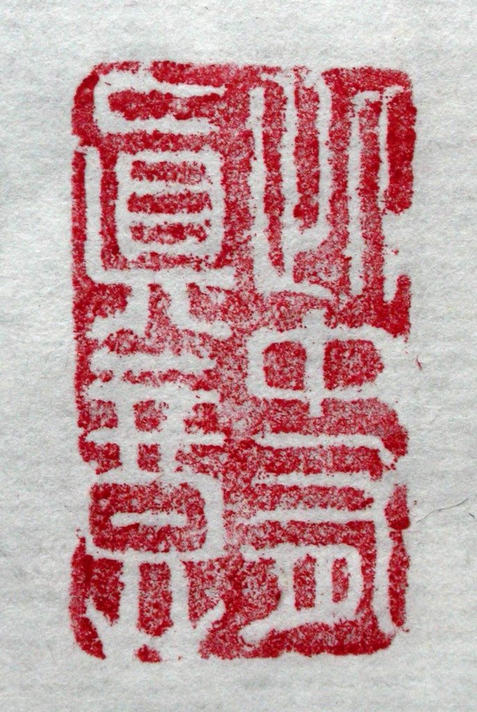 298壬戌(1862) 撝叔款(趙之謙1829-1884) 白高山凍雕辟邪鈕長方印6 (鈐印-此中有真意).JPG