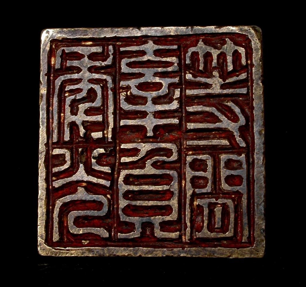 BR191癸亥(1925)壺父款(李尹桑1882-1945）盤龍鈕方形銅印8(翻轉印文-等閒辜負年光).JPG