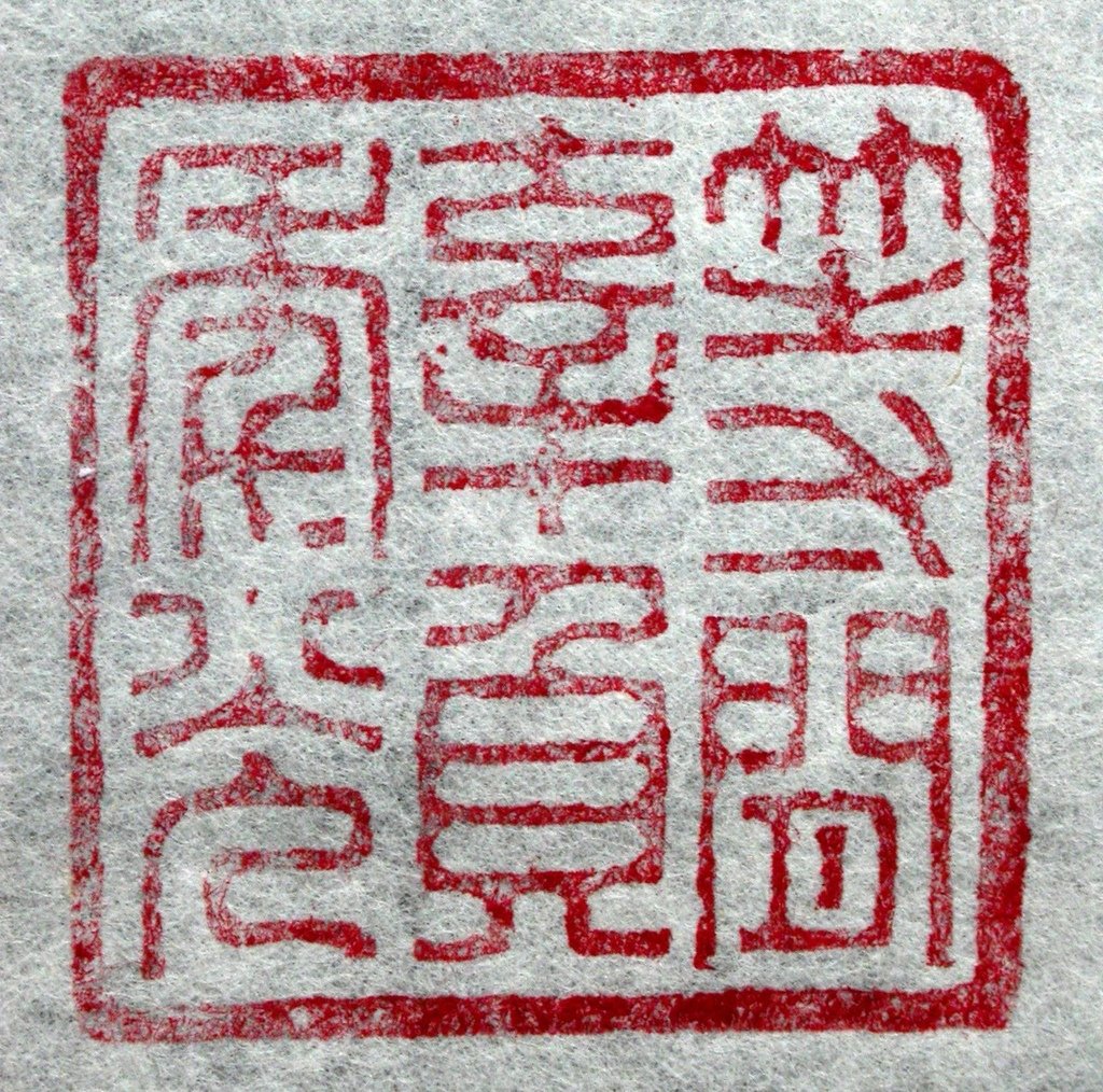 BR191癸亥(1925)壺父款(李尹桑1882-1945）盤龍鈕方形銅印9(鈐印-等閒辜負年光).JPG