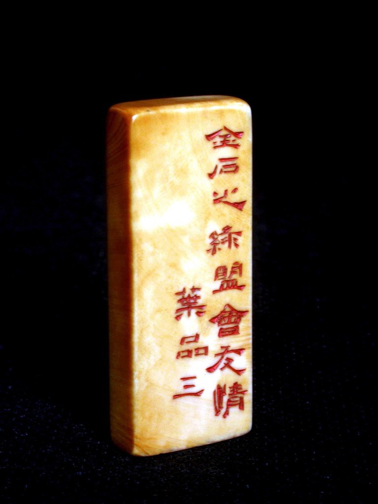 I096葉品三款（1867-1948年）牙雕平頂長方印1.jpg