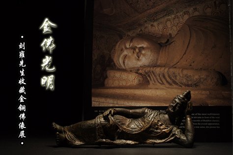 「金佛光明—劉雍先生收藏金銅佛像展」2016.5.28至6.30青州博物館1.jpg