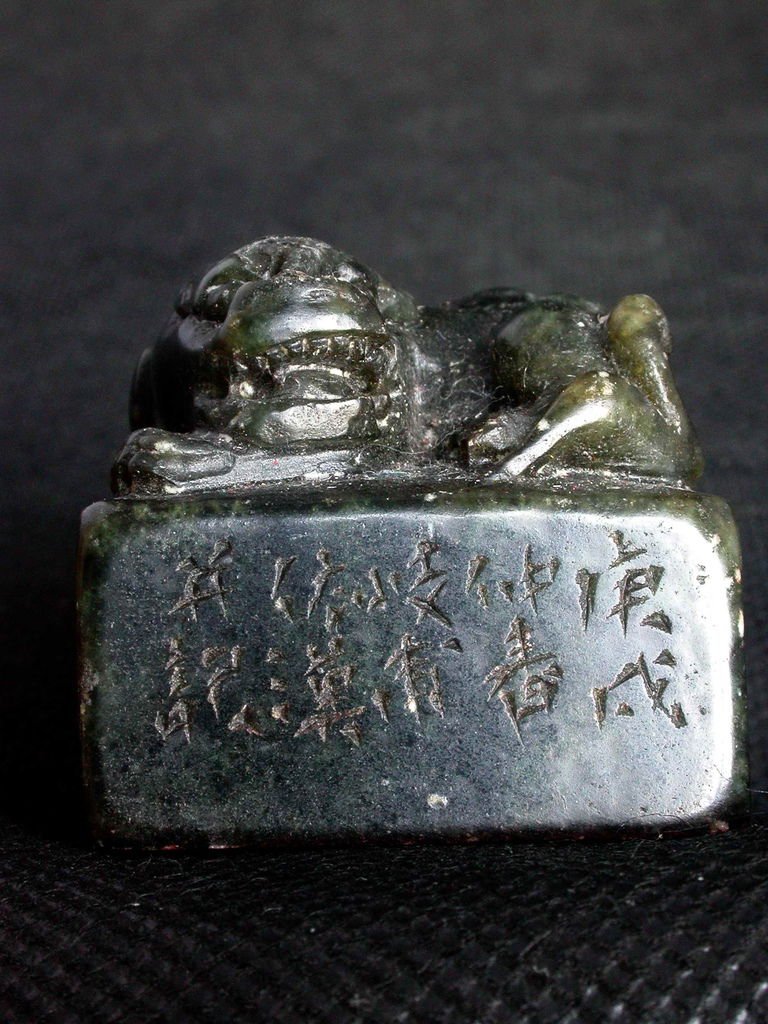 402-4庚戌(1850)歧甫款(董熊1821-1862)豆耿辟邪鈕方印(高 4印面4公分見方) 1.jpg