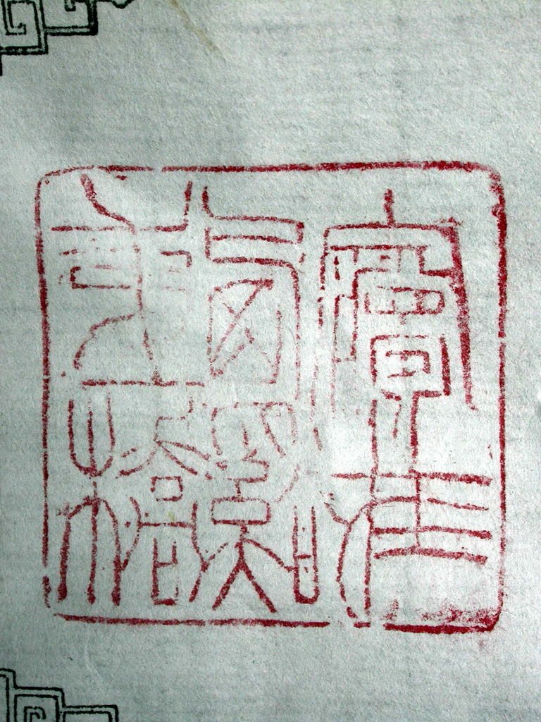 402-4庚戌(1850)歧甫款(董熊1821-1862)豆耿辟邪鈕方印(高 4印面4公分見方) 8.jpg