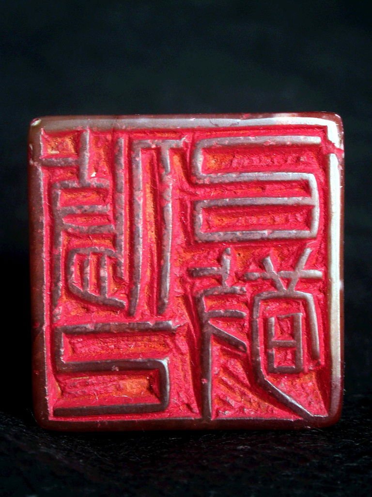 403-3戊戌(1898)俊卿款（吳昌碩1844-1927）高山硃砂辟邪鈕方印(高6.9印面2.3公分見方)7.jpg