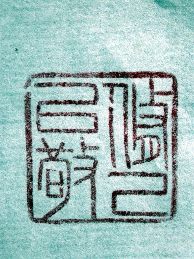 403-3戊戌(1898)俊卿款（吳昌碩1844-1927）高山硃砂辟邪鈕方印(高6.9印面2.3公分見方)8.jpg